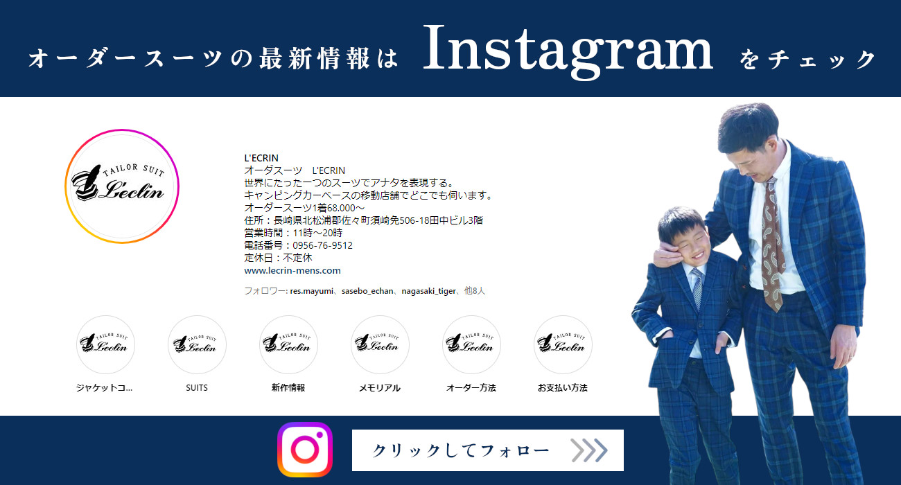 L'ECRIN の Instagram。オーダースーツの最新情報を発信しています