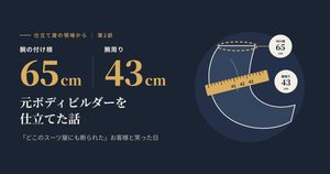 腕の付け根65cm・腕周り43cm 元ボディビルダーを仕立てた話