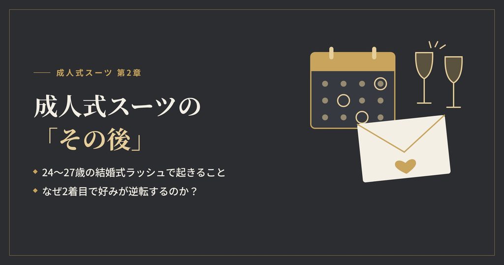 成人式スーツのその後と、2着目で起きる好みの逆転