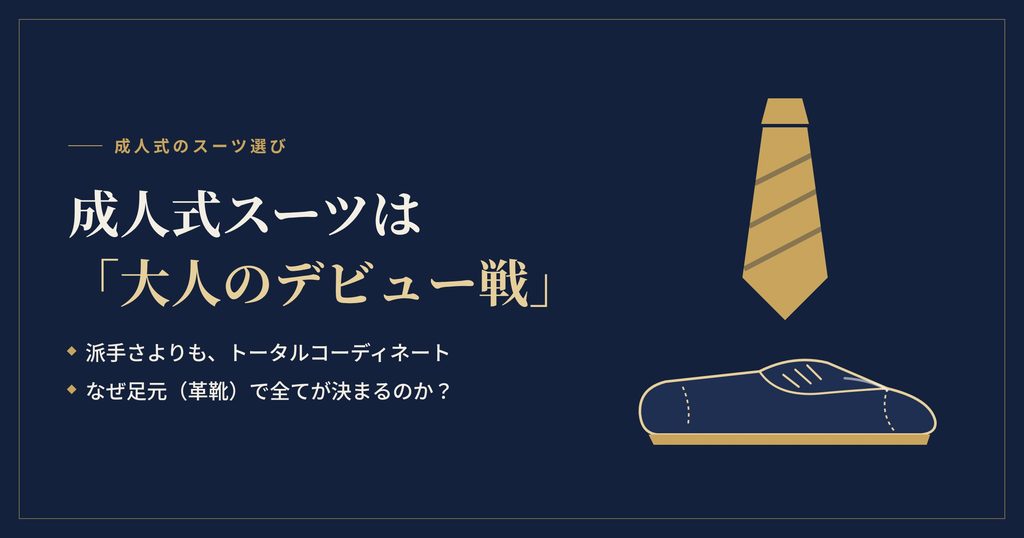成人式のスーツは靴まで含めたトータルで決まる