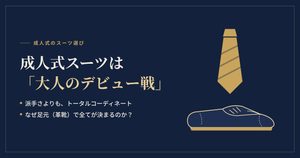 成人式のスーツは靴まで含めたトータルで決まる
