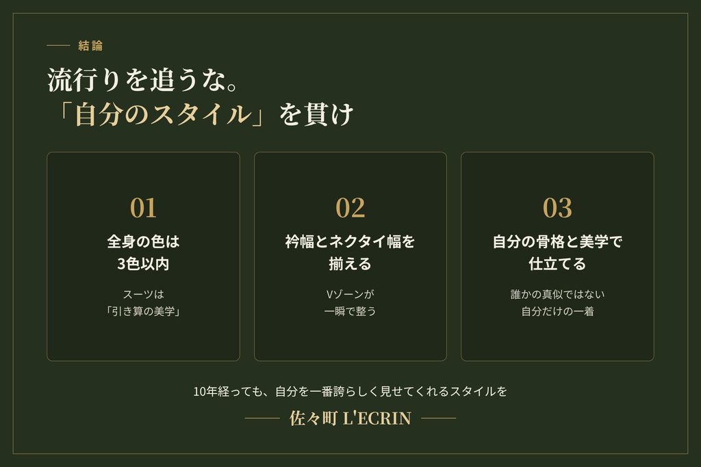 流行を追わず自分のスタイルを貫くスーツ選びのまとめ